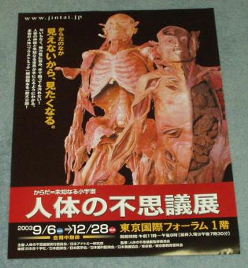人体の不思議展
